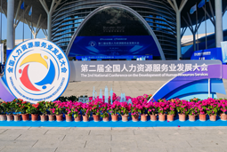 智汇全球，智创未来 | bbin宝盈集团官网国际亮相第二届全国人力资源服务业开展大会