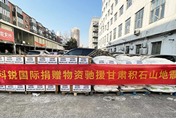 bbin宝盈集团官网国际向甘肃地震灾区捐赠应急物资