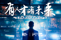 有人才有未来！bbin宝盈集团官网国际X新华网推出新质生产力人才供应链纪录片