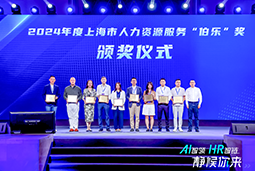 荣膺人力资源服务“伯乐奖”！bbin宝盈集团官网国际亮相上海市第二届人力资源服务业创新开展大会