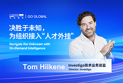 出海关键窗口期，如何为组织接入“人才外挂”？